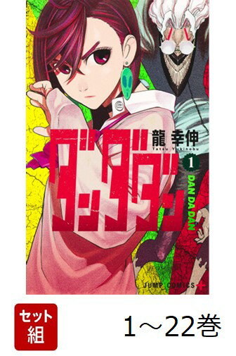 【全巻】 ダンダダン 1-22巻セット
