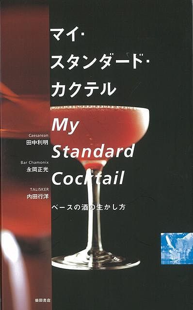 【バーゲン本】マイ・スタンダード・カクテル