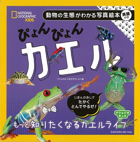 【バーゲン本】ぴょんぴょんカエルー動物の生態がわかる写真絵本　英語付き