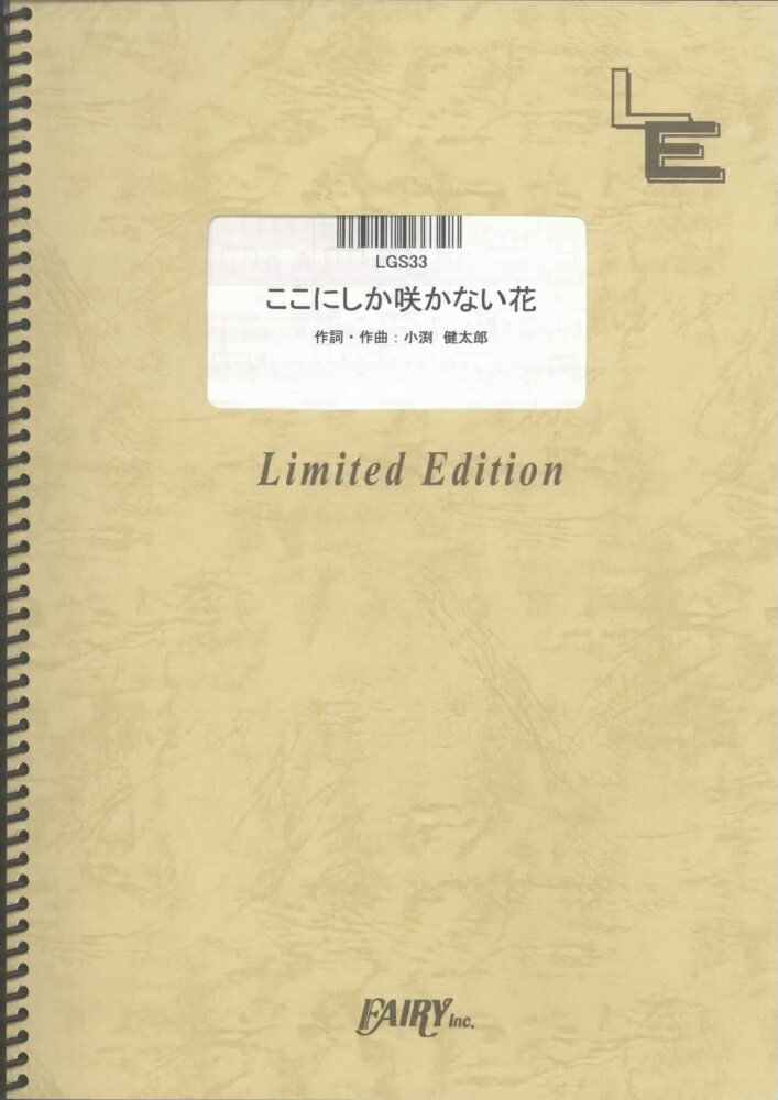 LGS33　ここにしか咲かない花／コブクロ