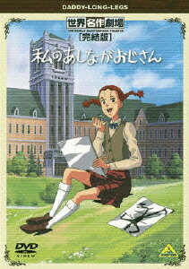 世界名作劇場・完結版 私のあしながおじさん