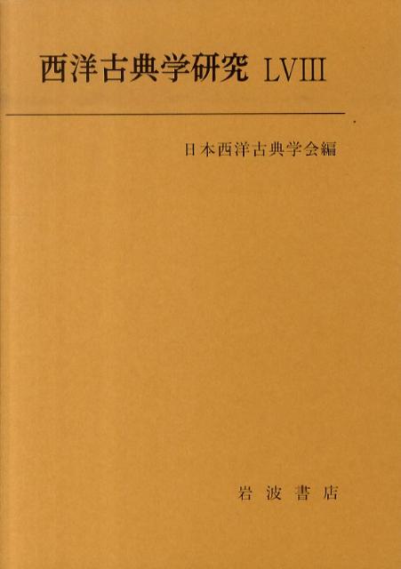 西洋古典学研究（58）