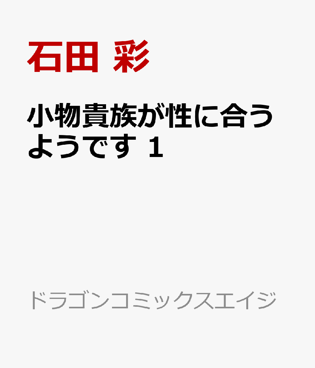 小物貴族が性に合うようです　1