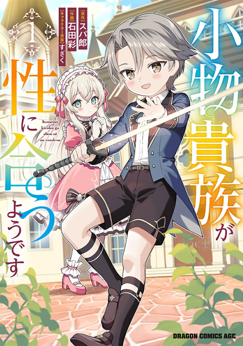 小物貴族が性に合うようです　1