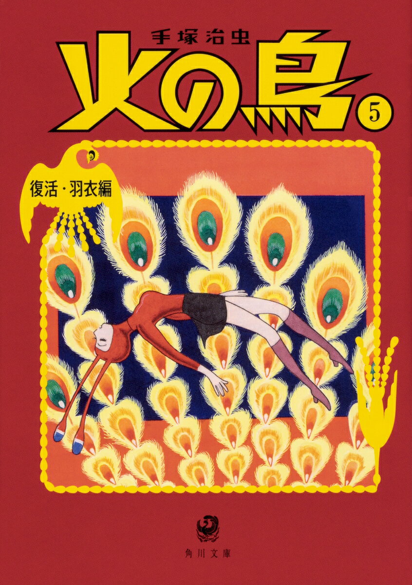 火の鳥5 復活・羽衣編 表紙