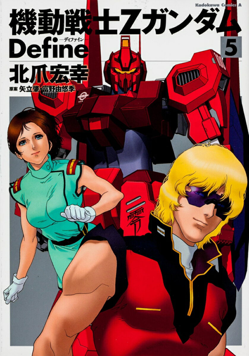機動戦士Ζガンダム　Define 5 （角川コミックス・エース） [ 北爪　宏幸 ]