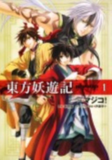 東方妖遊記　第1巻