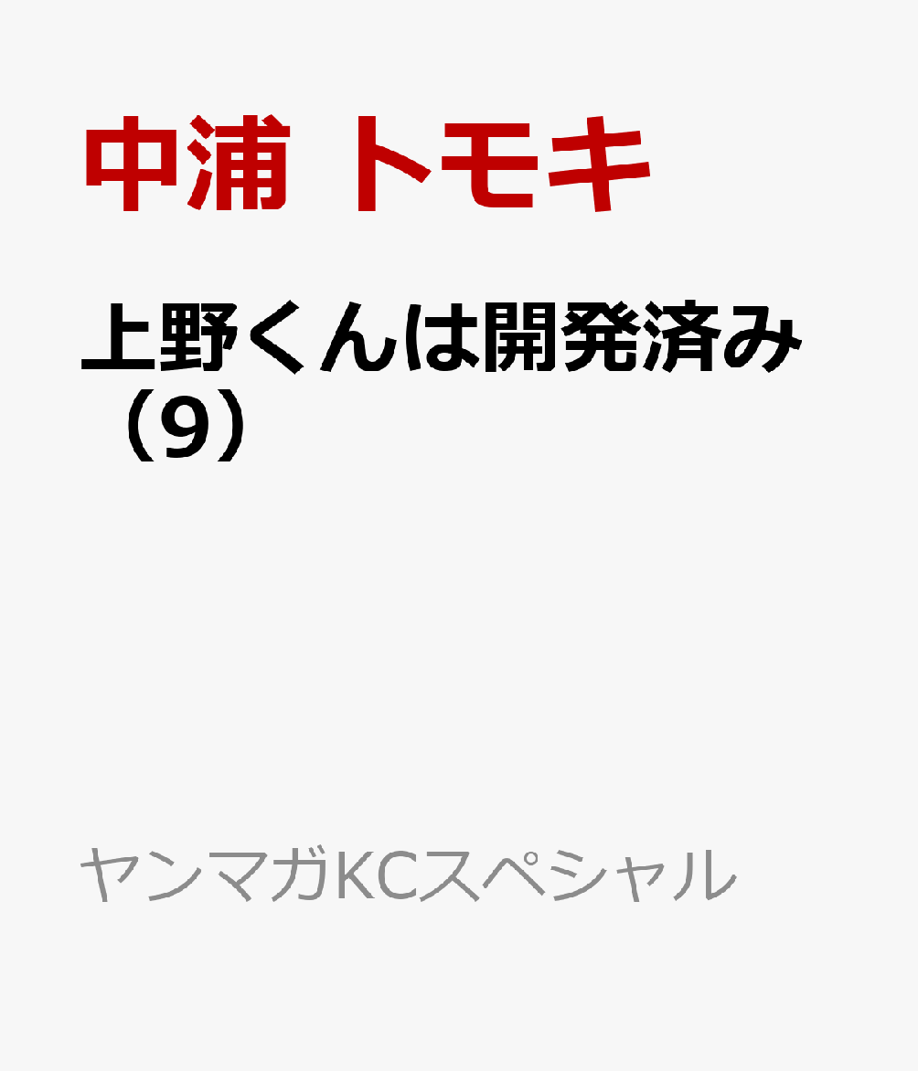 上野くんは開発済み（9） 表紙