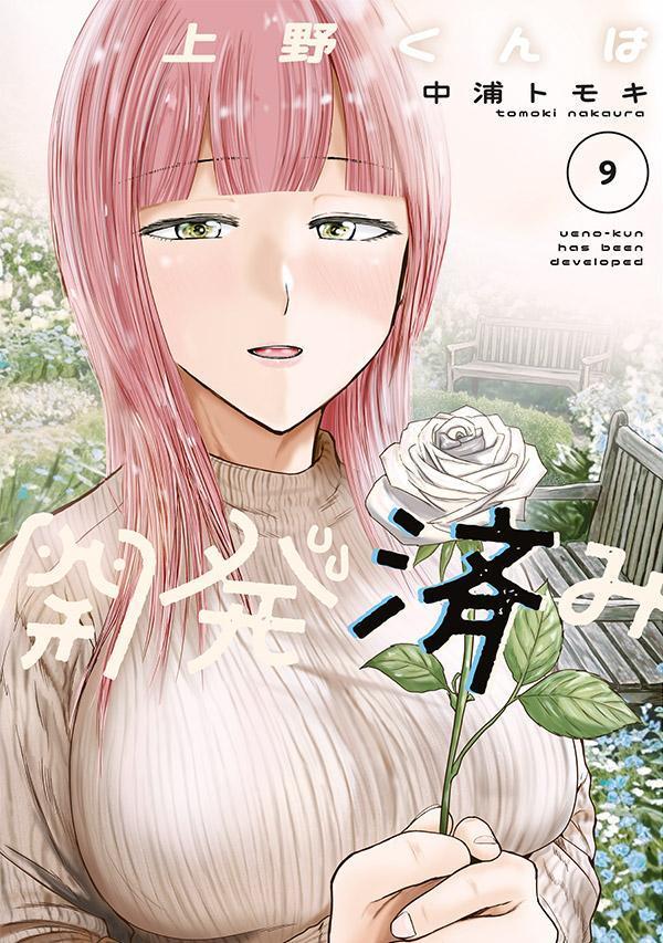 上野くんは開発済み（9）の表紙