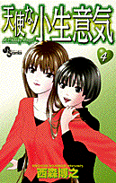 天使な小生意気（4）