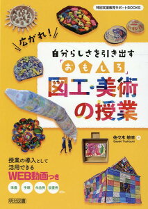 特別支援教育サポートBOOKS　広がれ！自分らしさを引き出す「おもしろ」図工・美術の授業 [ 佐々木　敏幸 ]