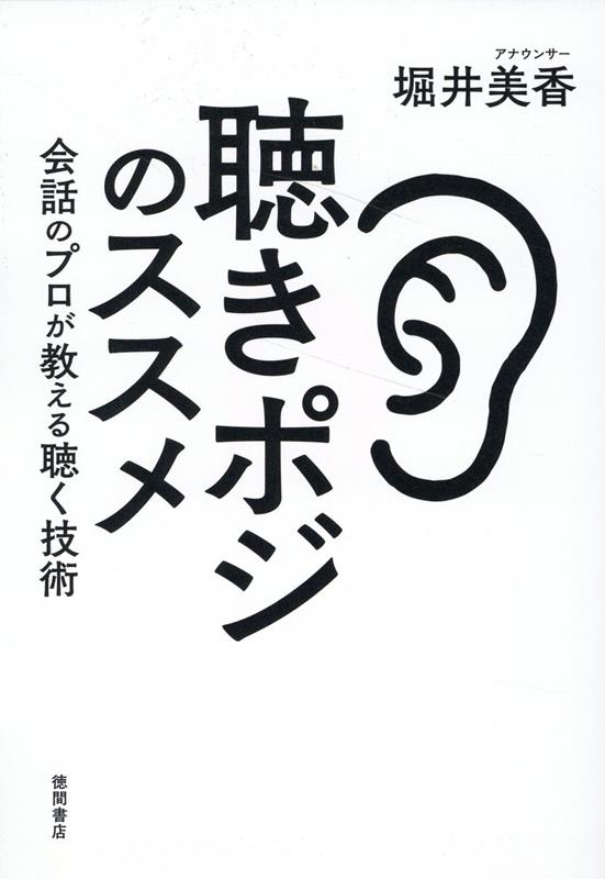 聴きポジのススメ　会話のプロが教える聴く技術 [ 堀井美香 ]