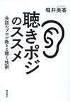 聴きポジのススメ　会話のプロが教える聴く技術 [ 堀井美香 ]