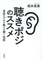 聴きポジのススメ 会話のプロが教える聴く技術