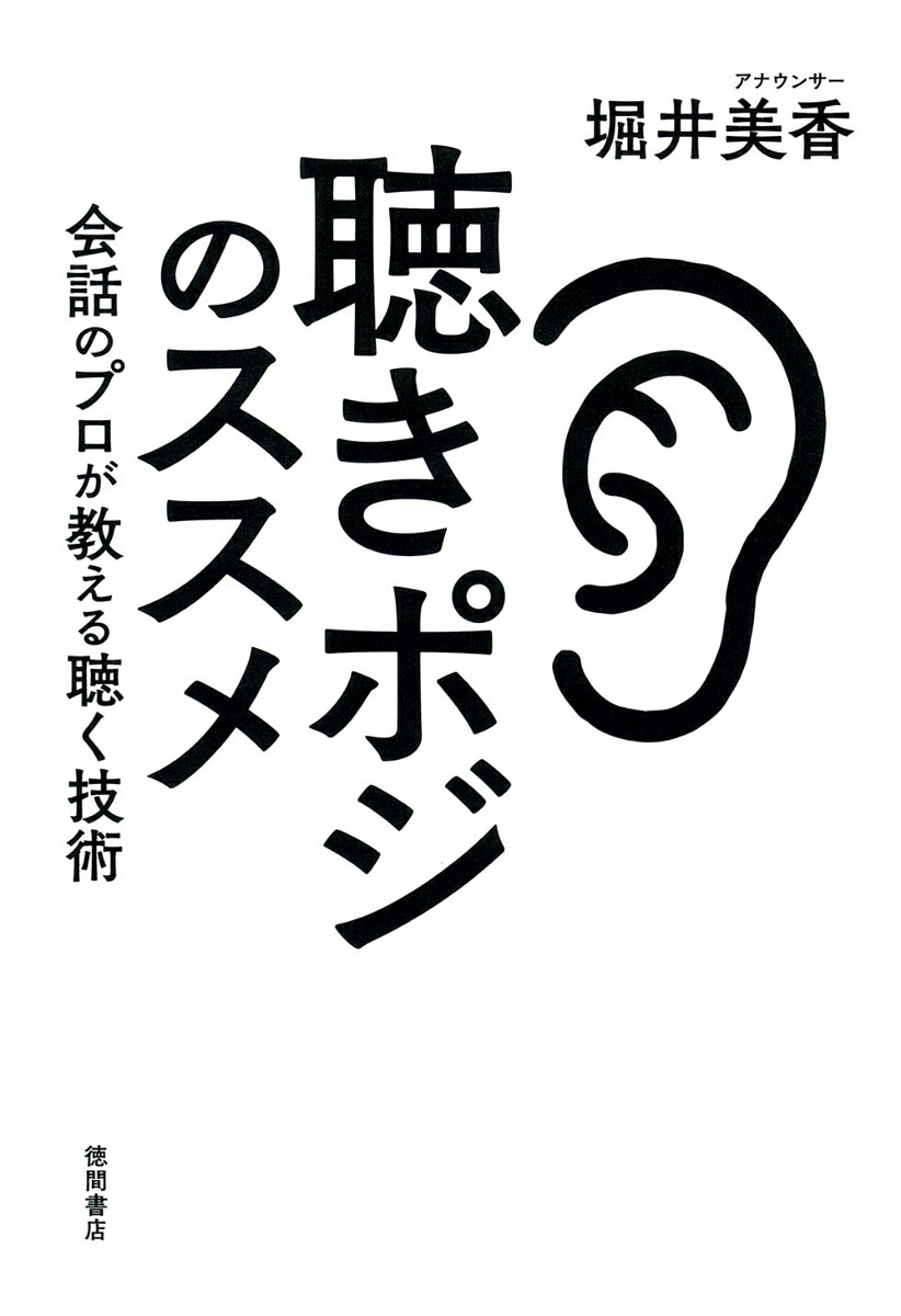 「話が合わない」「沈黙が気まずい」「場が盛り上がらない」

こんな時は……話し下手でも主導権を握れる聴き手のポジション略して聴きポジですべてを制す！

・同意も理解も不要
・関係が良くなる3つの相づち
・名詞の使い方で納得感アップ

など、今日からでも実践できる具体的なテクニックが多数◎

大ベストセラー『聞く力』著者・阿川佐和子さんとの対談も収録！

◉目次

▼ガイダンス
　なぜアナウンサーが「聴く」ことを語るのか　
　「聴く」とはどういうことか　
　「聴く」ために、声・話し方を磨こう
▼第1章　深く心地よい対話を生む「聴く」心構え
　「聴く」ことでラクになれる　
　会話は聴き手が握っている　
　「聴いてあげる」のではなく「教えてもらう」　
　「ウソの好奇心」を捨てる
　など
▼第2章　相手を思い、深い対話を生む「聴く」力
　ふつうと／自分と「違うところ」を探す
　キーワードから掘る
　使いこなしたい3つの「相づち」
　1・共感する相づち
　2・問う相づち
　3・深める相づち
　観察すべきは相手の○○
　など
▼第3章　シチュエーション別「聴く」技術
　「エレベーターホールまで」は周辺にある物に頼る
　「わかってるな」と思ってほしいときは「名詞」をうまく使う
　好かれてない相手には、いつも以上に「聴きポジ」に徹する
　安心感を出したいときは0・9倍速で話す
　など
▼column 1　ライフワークとしての朗読
▼第4章　よく「聴く」ために、声を育てる
　「聴く」ために声を変える
　低く落ち着きのある声を手に入れて
　恥を捨てて、自分の声を聴く
　声を育てる5つのトレーニング
　など
▼column 2　なぜ、声にもアンチエイジングが必要なのか
▼第5章　よく「聴く」ために、話し方を育てる
　堀井流、話し方レッスンの4ステップ
　理想がなければ、まず自己分析
　印象を決める3大要素を使いこなす
　など
▼column 3　声を鍛え続けないと、どうなるか
▼第6章　対談　「聞く」とは何か　阿川佐和子さん
▼おわりに