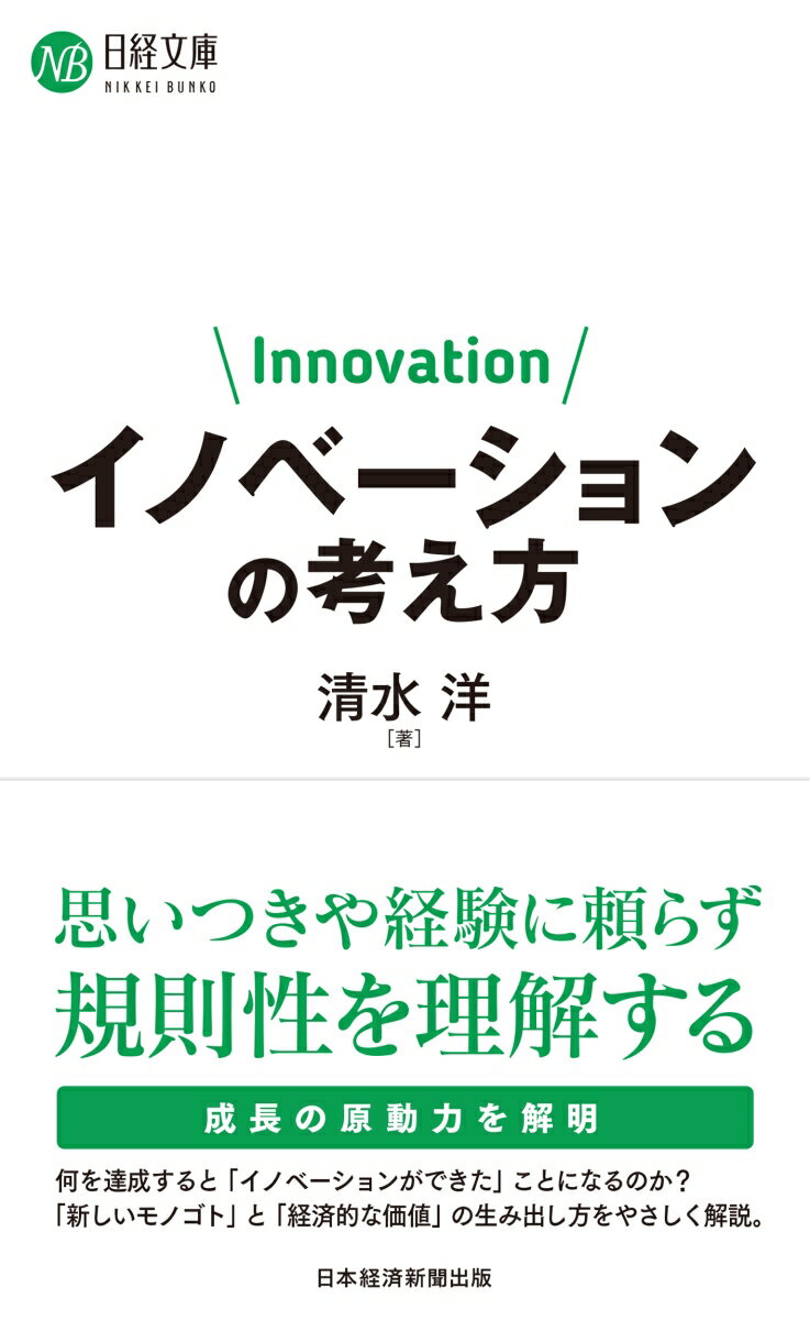 思いつきや経験に頼らず規則性を理解する。成長の原動力を解明。何を達成すると「イノベーションができた」ことになるのか？「新しいモノゴト」と「経済的な価値」の生み出し方をやさしく解説。