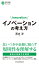 イノベーションの考え方