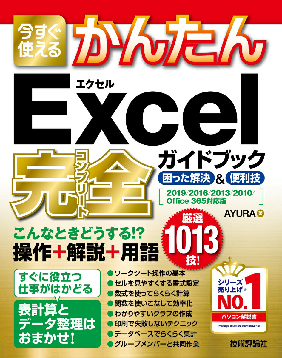 今すぐ使えるかんたん Excel完全ガイドブック 困った解決＆便利技 ［2019/2016/2013/2010/Office 365対応版］ [ AYURA ]