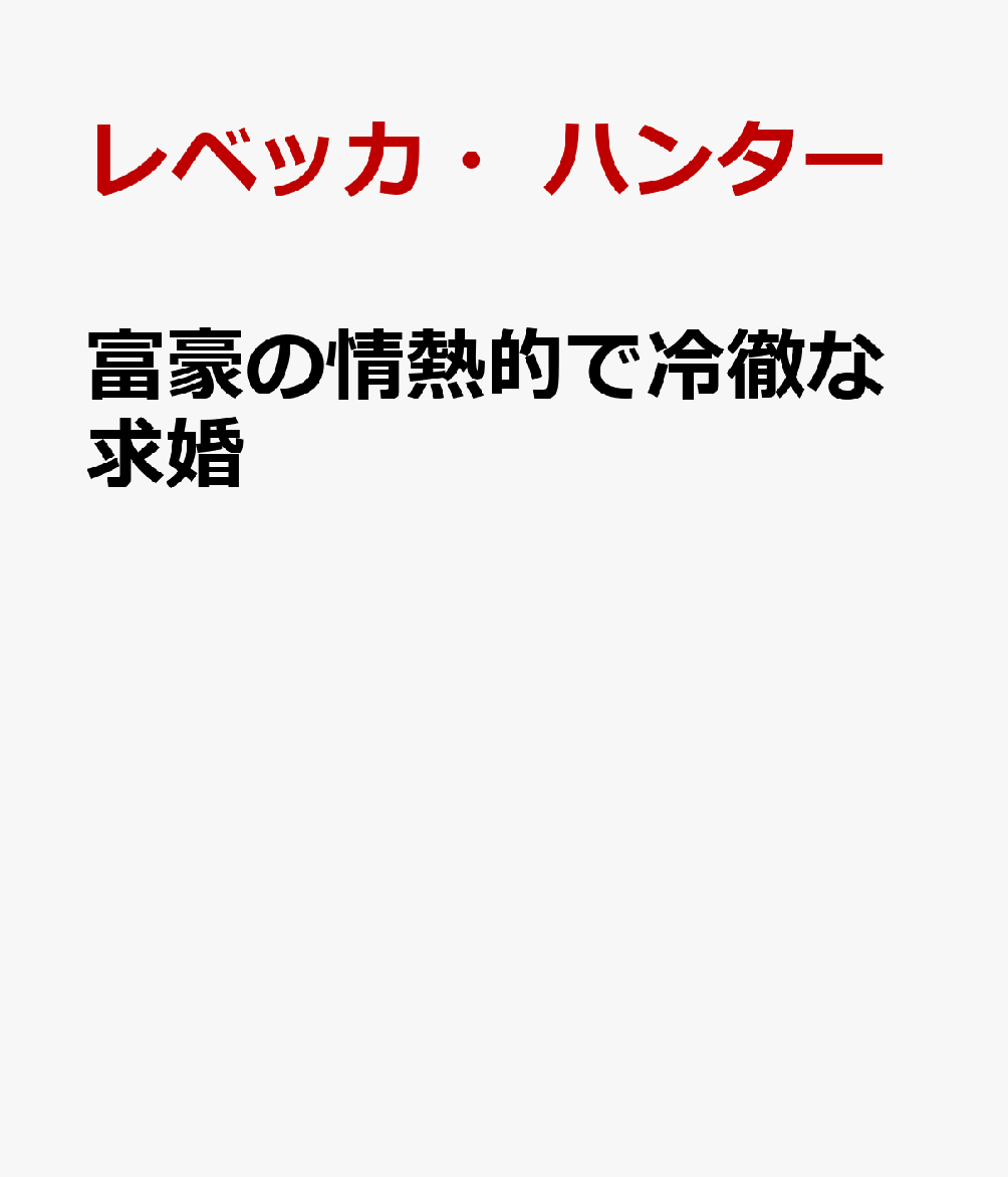 冷酷かと思えば情熱的な一面を見せる富豪。
乙女は引きつけられては突き放されて……。

カタリーナは過干渉の父親に逆らわずにこれまで生きてきた。
父親が決めた結婚相手であるイタリア富豪マッシモは、
彼女が16歳のときに舞踏会で恋いこがれた憧れの男性だった。
政略結婚とはいえ、彼となら幸せになれるかもしれない。
だが、マッシモがカタリーナを選んだのは家柄がよく従順で、
名ばかりの妻としてふさわしいからにすぎなかった。
深夜、カタリーナはミラノからノルウェーの山荘へ逃げ出した。
まさか吹雪の中、マッシモが追いかけてくるとは思わなかった。
冷徹な富豪が情熱的な恋人のように自分の唇を奪うとも。

2カ月連続で刊行されるミニシリーズ2部作〈家名のための結婚〉で邦訳デビューとなるレベッカ・ハンターは華麗な受賞歴を誇る大注目作家です。情熱的なミラノの富豪ヒーローたちと静謐な北欧の国のヒロインたちのロマンスを、どうぞお楽しみください！