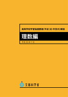 高等学校学習指導要領(平成三十年告示)解説 理数編