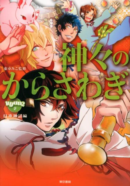 神々のからさわぎ　日本神話編 （きゅんきゅんくる！教養　2） 