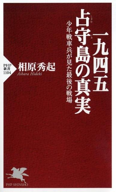 一九四五　占守島の真実 少年戦車兵が見た最後の戦場 （PHP新書） [ 相原秀起 ]