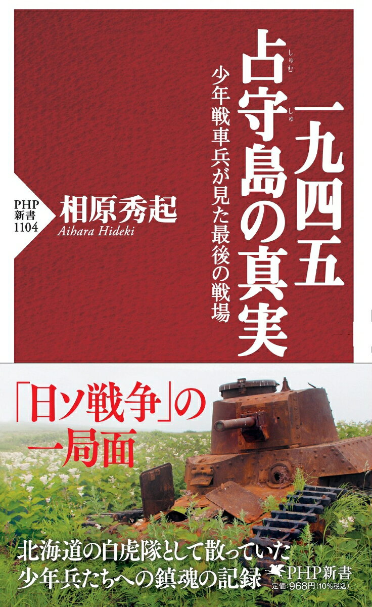 一九四五　占守島の真実 少年戦車兵が見た最後の戦場 （PHP新書） [ 相原 秀起 ]