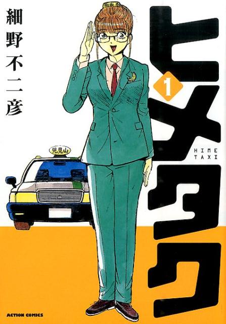 ヒメタク（1）