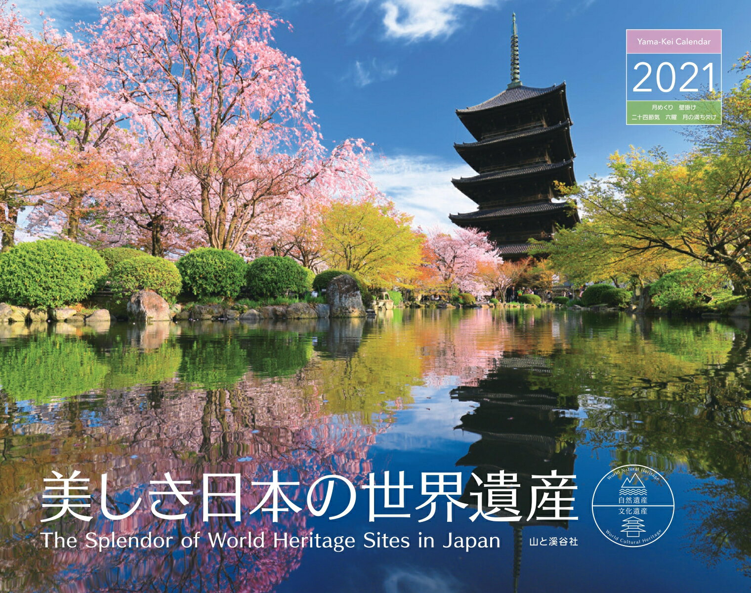 美しき日本の世界遺産カレンダー（2021）
