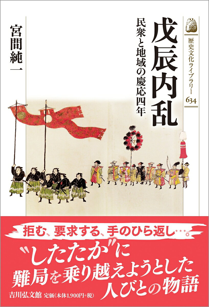 鳥羽・伏見の戦いで開戦した旧幕府と新政府の軍事闘争。各地で混乱や分断が生じる中、人びとはこの内乱をどう受け止め、いかに行動したのか。どちら側の味方になるかの決断を迫られる小藩や、単なる「被害者」ではなく、自己の利害を考え主体的に活動した人びとの営みを、社会の動きとともに再現。民衆の目線から「戊辰内乱」を描く新たな試み。
民衆・地域からみた戊辰内乱ープロローグ

内乱勃発と分断の発生
　「戊辰の役」から「戊辰戦争」へ
　「戊辰内乱」と呼ぶ理由
　内乱勃発と分断

藩の決断と領民
　大垣藩の変節と領民の困窮
　「朝敵」藩を支える人びと
　小藩の苦悩と領民

旧幕府領・旧旗本知行所と支配錯綜地域の様相
　旧幕府領
　旧旗本知行所
　錯綜する支配と治安の悪化

旧幕府軍と民衆
　村々からの収奪
　旧幕府軍の名分と民心の掌握
　たたかう民
　雇われた人びと

新政府・天皇と民衆
　いうことをきかない百姓たち
　新政府の民心掌握策
　「五榜の掲示」
　天皇とはいったい何者なのか

したたかな人びと
　「勤王」を謳う人びと
　要求する人びと
　手のひらを返す人びと
戊辰内乱がもたらしたものーエピローグ

あとがき
参考文献
関連年表