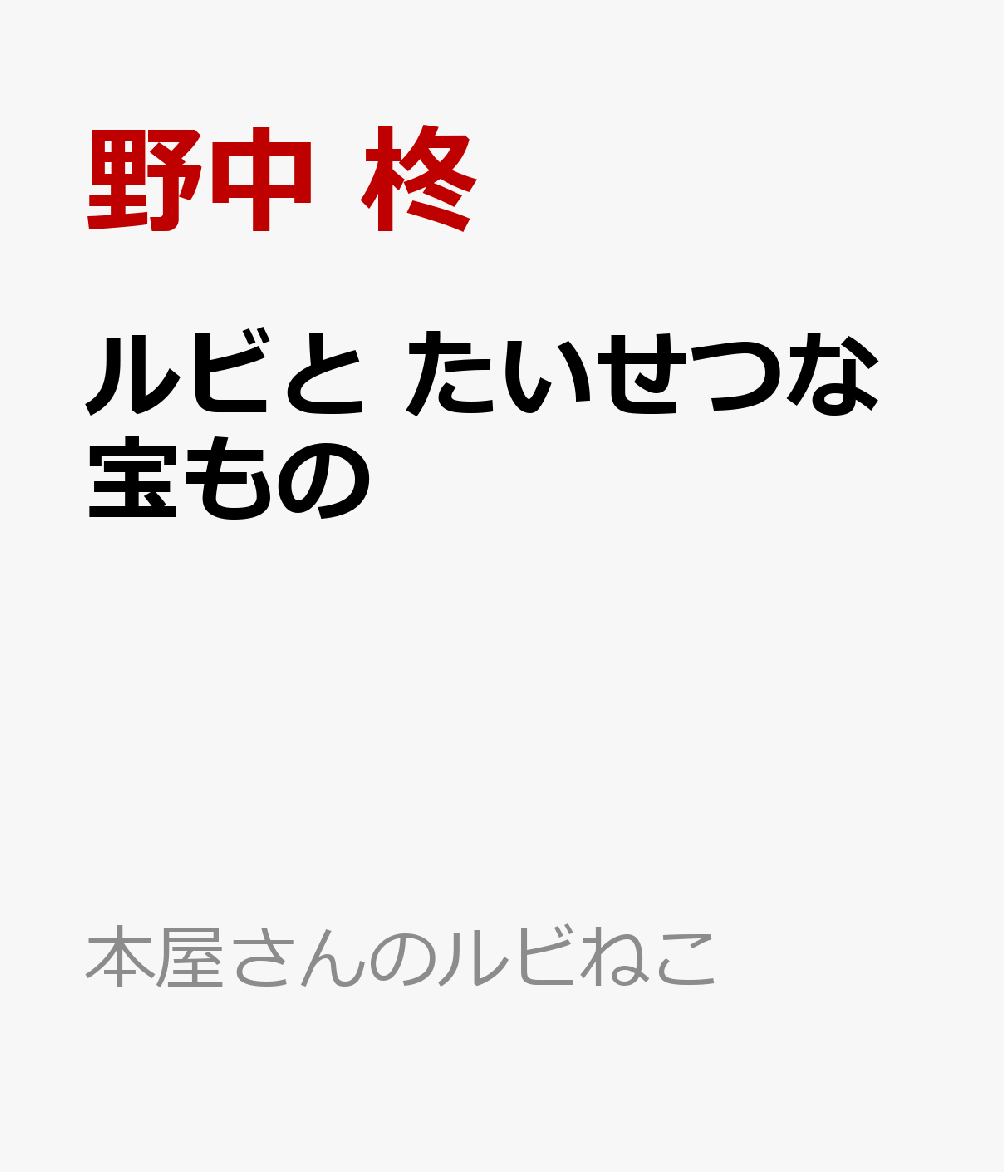 ルビと たいせつな宝もの