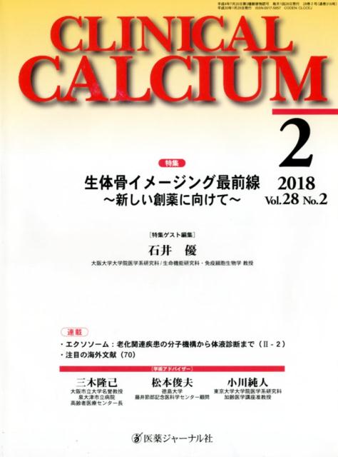 CLINICAL CALCIUM Vol．28No．2