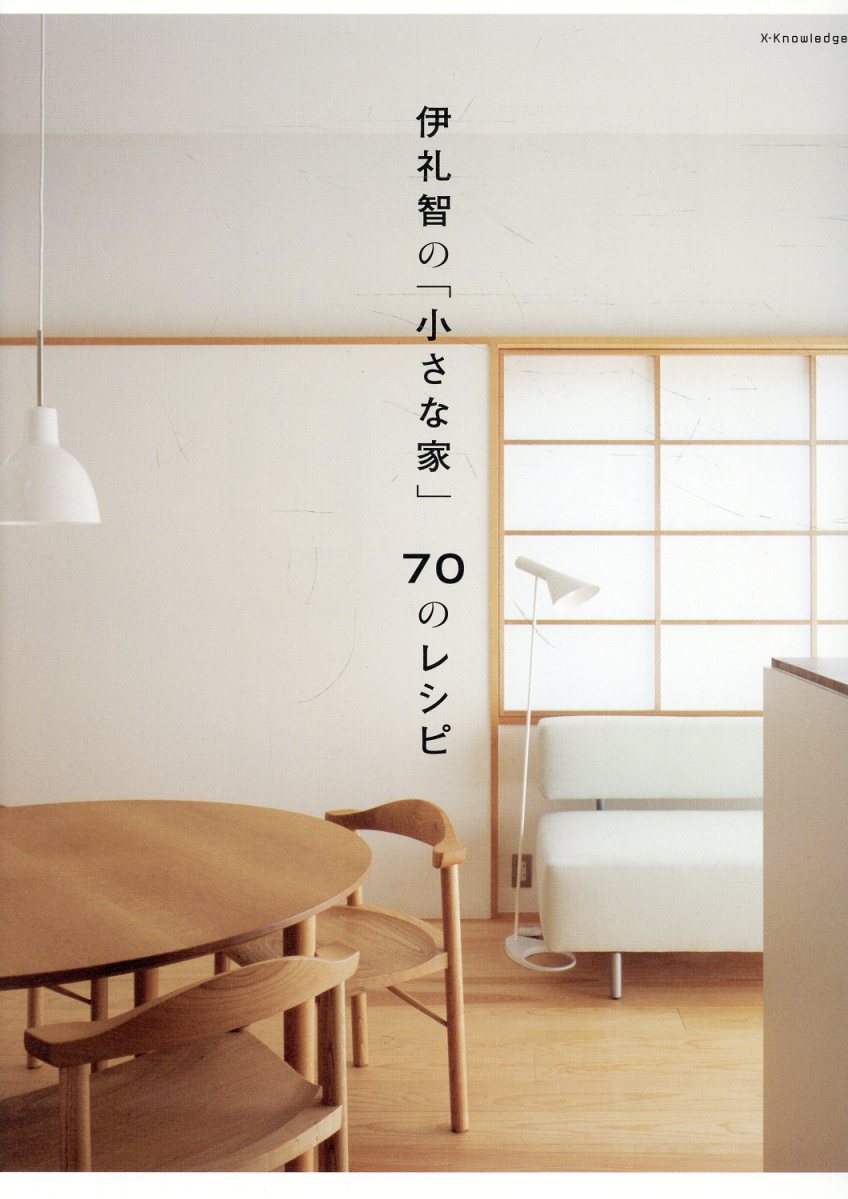 伊礼智の小さな家70のレシピ / 伊礼智 (エクスナレッジ) の書影