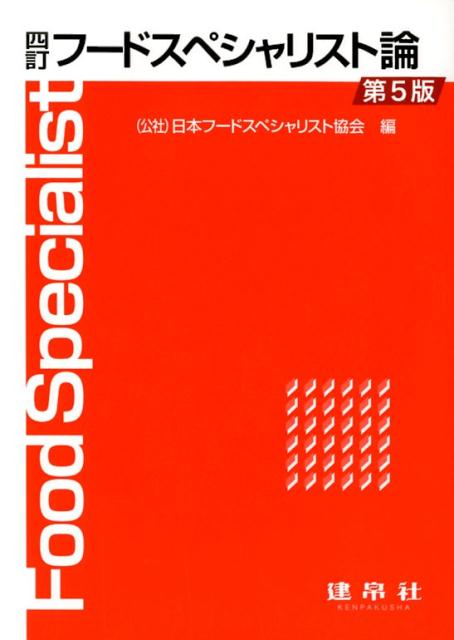 四訂　フードスペシャリスト論