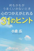 何もかもがうまくいかないとき心のつかえがとれる31のヒント