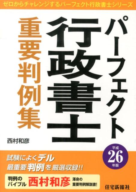 パーフェクト行政書士重要判例集（平成26年版）