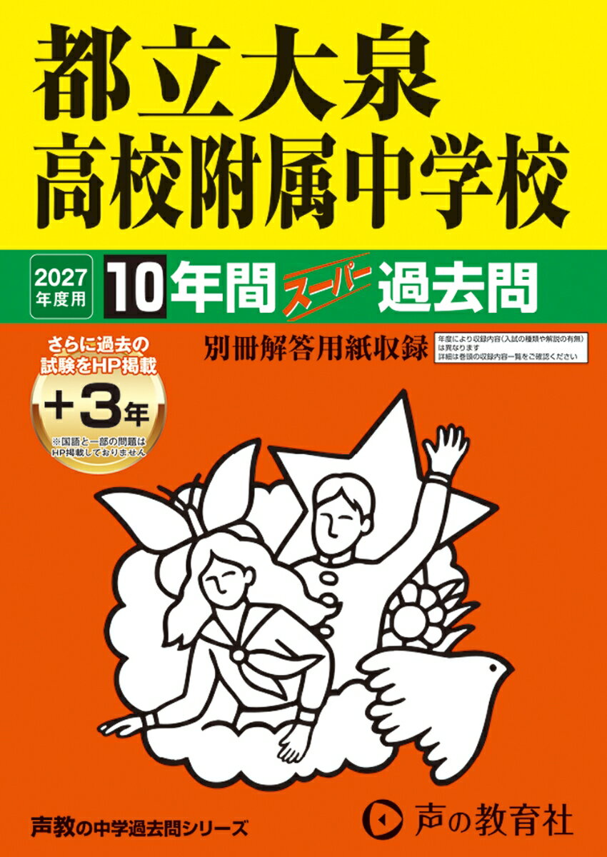 2027年度用　168　都立大泉高校附属中学校10＋3年間ス