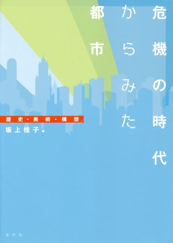 危機の時代からみた都市
