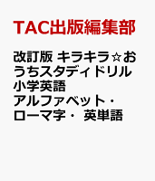 改訂版 キラキラ☆おうちスタディドリル 小学英語 アルファベット・ローマ字・英単語
