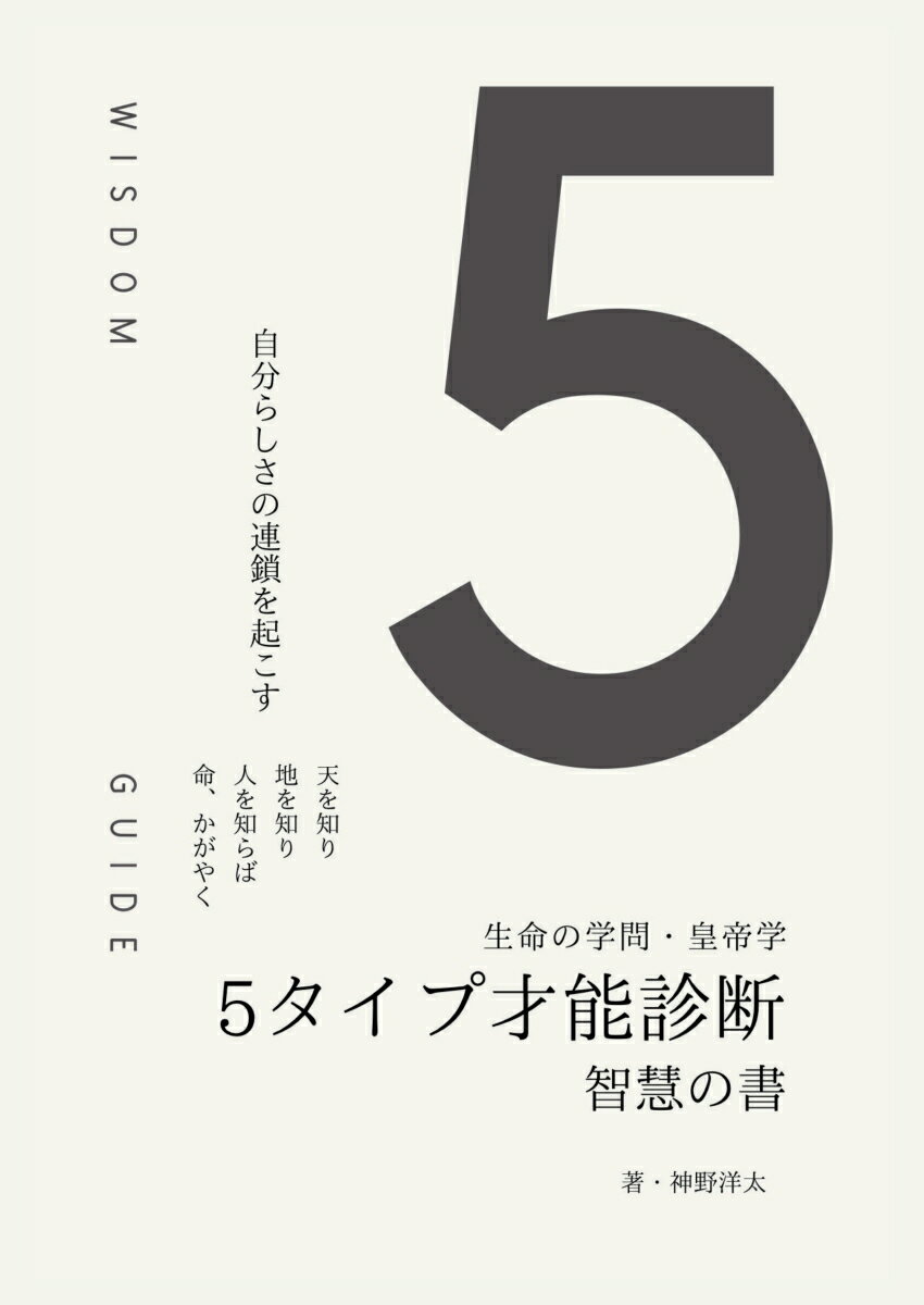 【POD】5タイプ才能診断・智慧の書 自分らしさの連鎖を起こす生命の学問 [ 神野　洋太 ]