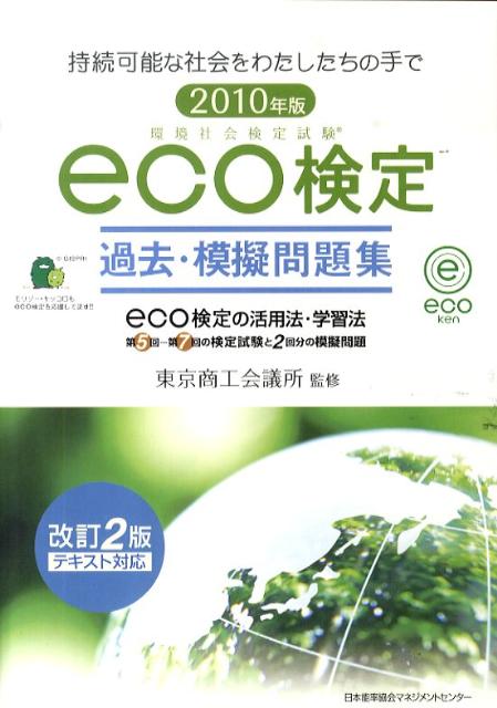 環境社会検定試験eco検定過去・模擬問題集（2010年）改訂2版 [ 東京商工会議所 ]