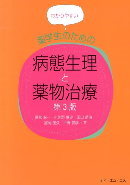 わかりやすい薬学生のための病態生理と薬物治療第3版