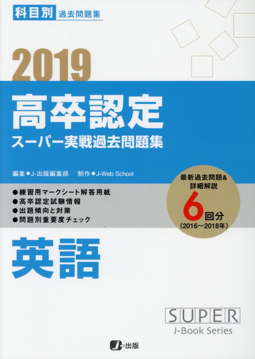 高卒認定スーパー実戦過去問題集（10　2019）