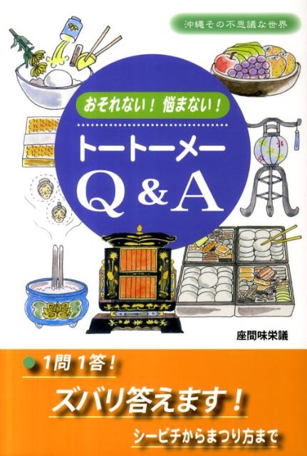 トートーメーQ＆A おそれない 悩まない [ 座間味栄議 ]