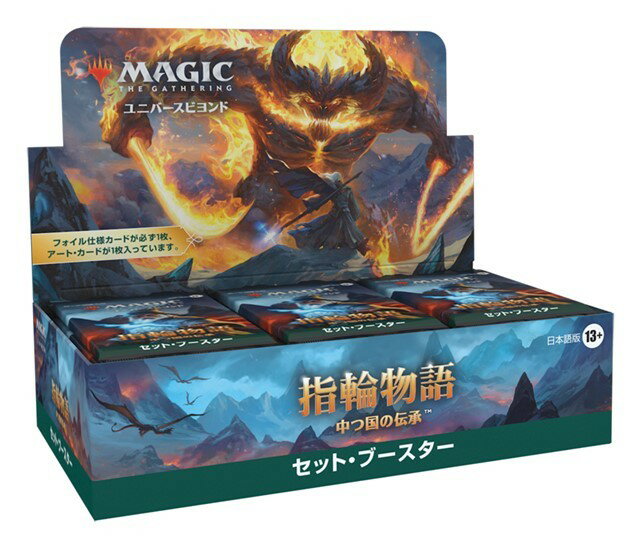 【1BOX】30パック入り
【1パック】12枚入り
 
■商品の主な特徴
・マジックと「指輪物語」のコラボ実現ーーマジック：ザ・ギャザリングの戦略的なゲームを通して「指輪物語」の物語を体験し、対戦相手とのスリリングな魔法の戦いを楽しもう。
・旅の仲間に加わろうーー物語に引き込まれるユニークなメカニズムや魅力的なアートで、中つ国にたっぷり浸ろう。
・セット・ブースターで探検しようーーパック開封を楽しめるように設計されたこの製品は、パックを開封して中身を眺め、そのセットの探検を楽しみたい方におすすめです。
・すべてのパックにアート・カードとフォイル仕様のカード入りーー各セット・ブースターには、光り輝くフォイル仕様のカードが少なくとも1枚、このセットを彩るアートが描かれたアート・カードが1枚封入されています。アート・カードには、アーティストのサインが印刷された「シグネチャー版」もあります。
・レアのカードが複数枚手に入る可能性ーー各セット・ブースターにはマジックのカードが12枚封入されており、レア以上のカードは1〜4枚出現します。
・内容ーー『指輪物語：中つ国の伝承』セット・ブースター30パック＋フォイル仕様のボックストッパー・カード1枚

■商品説明
『指輪物語：中つ国の伝承』セット・ブースターボックスには、『指輪物語：中つ国の伝承』セット・ブースター30パックとフォイル仕様のボックストッパー・カード1枚が収められています。各セット・ブースターにはマジックのカード12枚とアート・カード1枚、トークンまたは広告カード、補助カード、あるいは「ザ・リスト」のカード（マジックの歴史から選ばれた特別なカード。25％の確率で出現）が封入されています。 

マジックのカードの内訳は以下の通りです：レア以上のカードの組み合わせ1〜4枚アンコモン3〜7枚、コモン3〜7枚、土地1枚。基本土地の枠からは20％の確率でフォイル仕様の基本土地が出現します。アート・カードの枠からは10％の確率で「シグネチャー版アート・カード」が出現します。1%未満の確率で、ボーダーレス版の神話レアが出現します。【対象年齢】：13歳以上