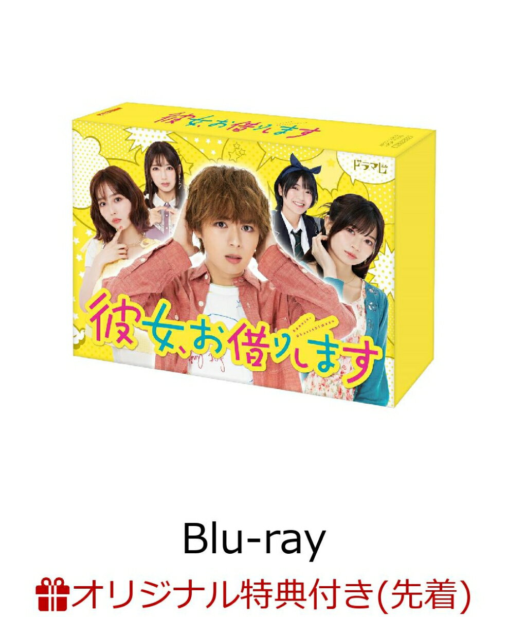 【楽天ブックス限定先着特典】彼女、お借りします Blu-ray BOX【Blu-ray】(オリジナルA5クリアファイル(赤))