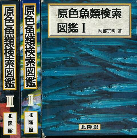 【バーゲン本】原色魚類検索図鑑　全3巻