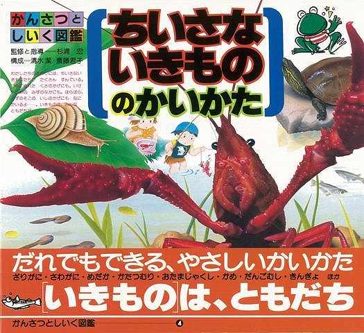 【バーゲン本】かんさつとしいく図鑑4 ちいさないきもののかいかた