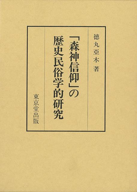 山口県下の「森神信仰」を研究対象とし、そこに表われる基層的な信仰観念の複合のあり方を考察し、現代における「森神信仰」の実態を、「森神」を中心とした民俗誌的叙述により明らかにする。