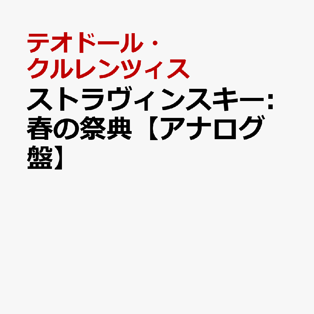 ストラヴィンスキー:春の祭典【アナログ盤】